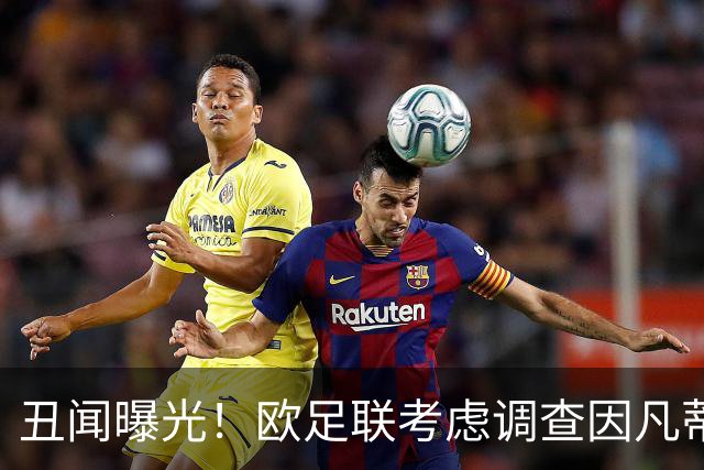 丑闻曝光！欧足联考虑调查因凡蒂诺任职16年 FIFA：假的 破坏声誉