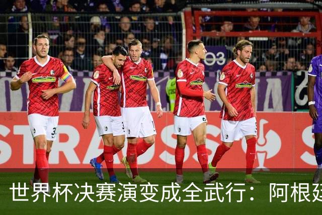 世界杯决赛演变成全武行：阿根廷多人围殴西班牙球员，帕雷德斯遭红牌罚下