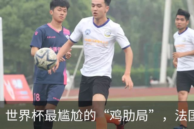 世界杯最尴尬的“鸡肋局”，法国对英格兰，到底谁更想赢？