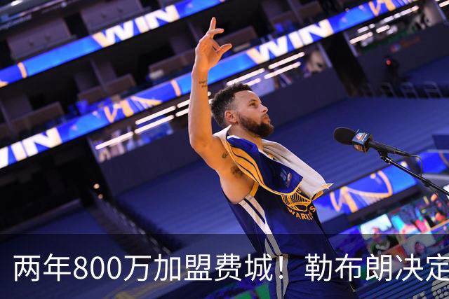 两年800万加盟费城！勒布朗决定4最终确定：76人四巨头成夺冠大热