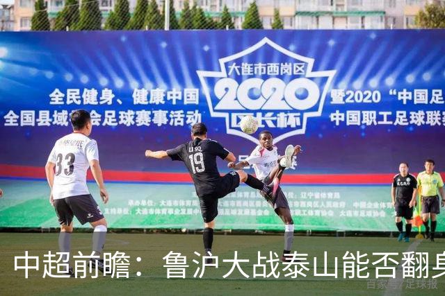 中超前瞻：鲁沪大战泰山能否翻身 海牛保级生死战