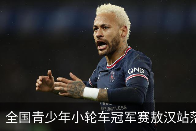 全国青少年小轮车冠军赛敖汉站落幕