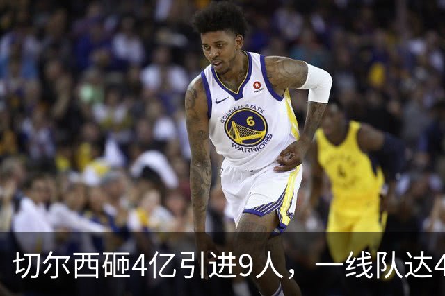 切尔西砸4亿引进9人，一线队达46人即将大清洗，新赛季阵容曝光