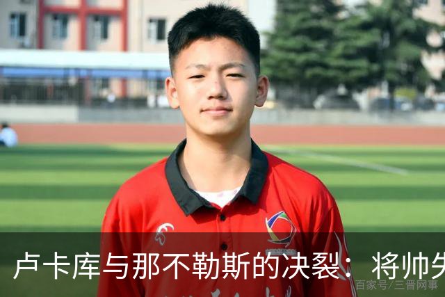 卢卡库与那不勒斯的决裂：将帅失和之后，下一站悬而未决