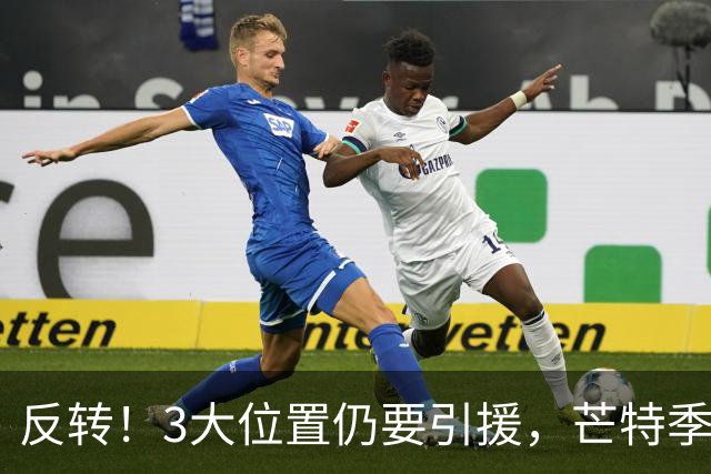 反转！3大位置仍要引援，芒特季前爆发为曼联省下上亿转会预算