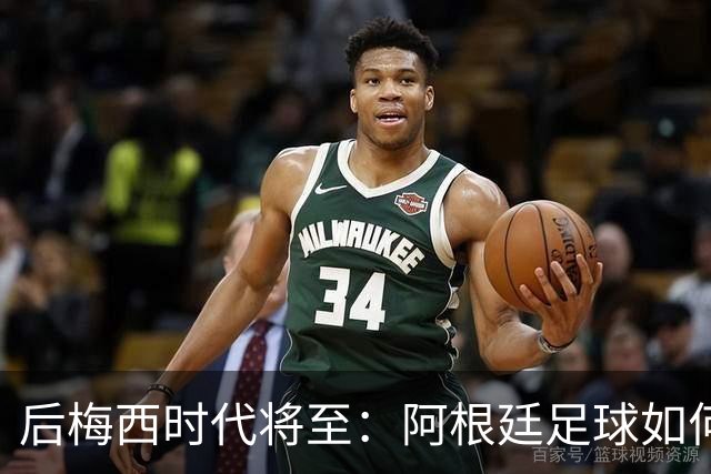 后梅西时代将至：阿根廷足球如何在传奇阴影中开启新篇章？