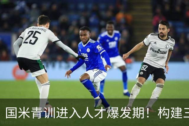 国米青训进入人才爆发期！构建三级培养体系，形成良性循环！