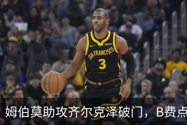 姆伯莫助攻齐尔克泽破门，B费点球大战失手，曼联6-5险胜利兹联
