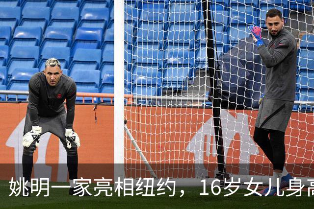 姚明一家亮相纽约，16岁女儿身高1米98，状态良好与叶莉感情和谐