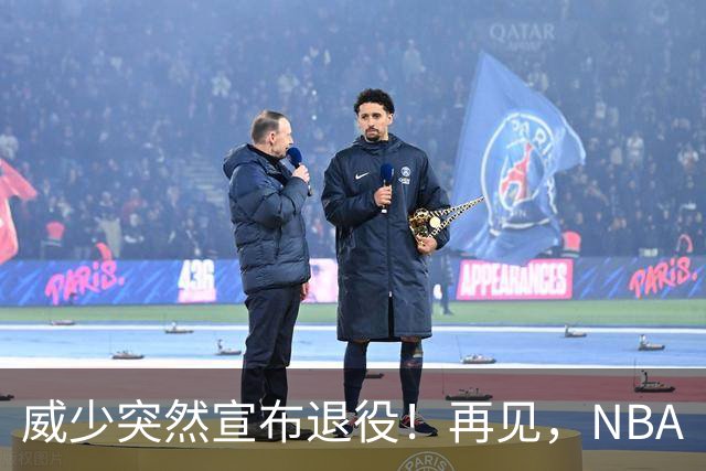 威少突然宣布退役！再见，NBA