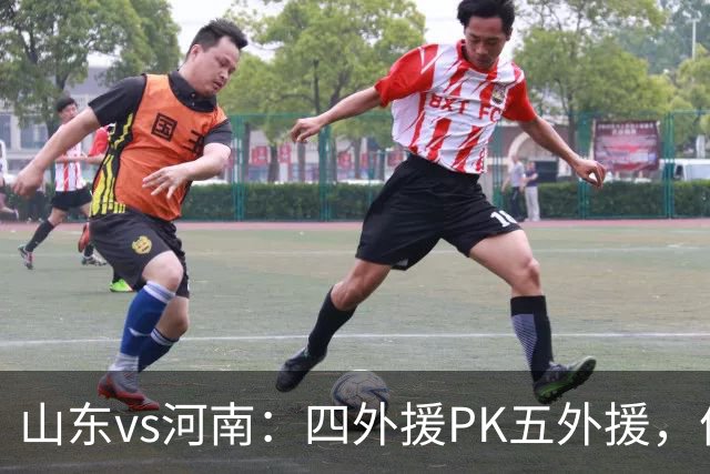 山东vs河南：四外援PK五外援，依木兰、王上源先发，陈蒲替补