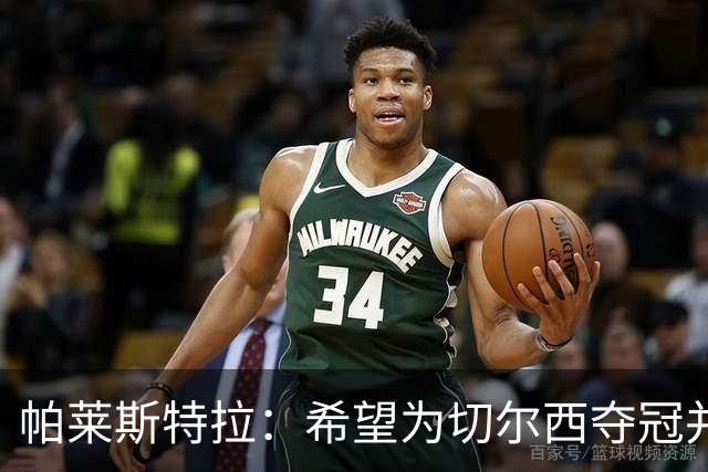 帕莱斯特拉：希望为切尔西夺冠并成为英超最佳后卫