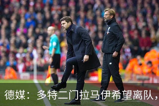 德媒：多特二门拉马伊希望离队，球队也有意出售他但目前无人询价