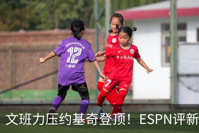 文班力压约基奇登顶！ESPN评新赛季TOP12球星，詹杜落选引争议
