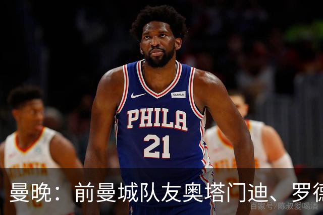 曼晚：前曼城队友奥塔门迪、罗德里激烈争执是世界杯丑陋一幕