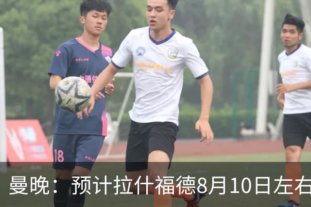 曼晚：预计拉什福德8月10日左右归队，关窗前他的未来仍充满悬念