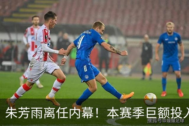 朱芳雨离任内幕！本赛季巨额投入战绩不佳，广东宏远管理层大洗牌