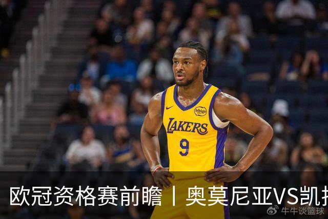 欧冠资格赛前瞻丨奥莫尼亚VS凯拉特：塞浦路斯老油条碰上哈萨克斯坦新贵