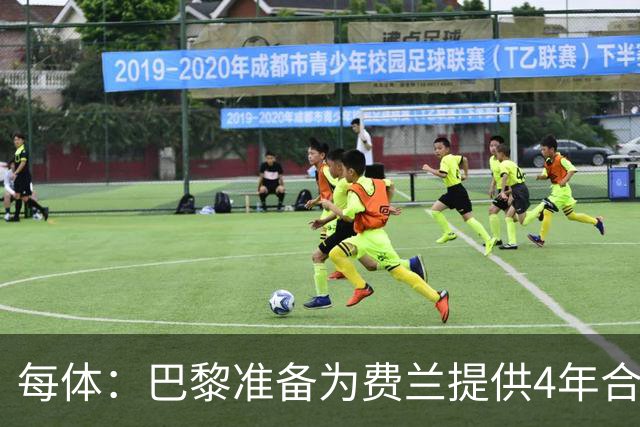每体：巴黎准备为费兰提供4年合同，且薪水高于他在巴萨目前收入