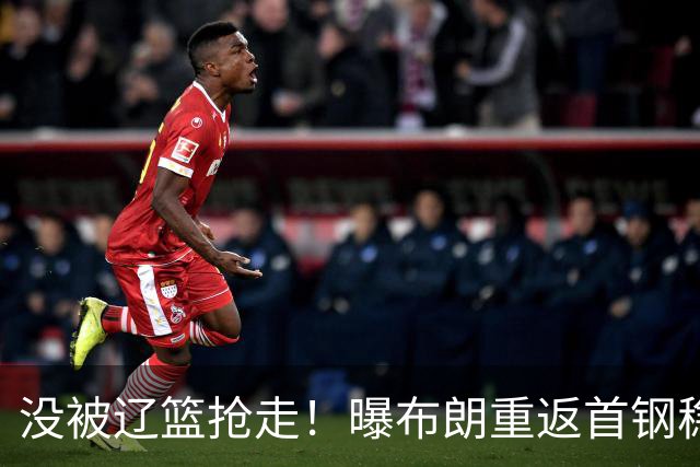 没被辽篮抢走！曝布朗重返首钢稳了，联手周琦赵睿，李楠野心不小