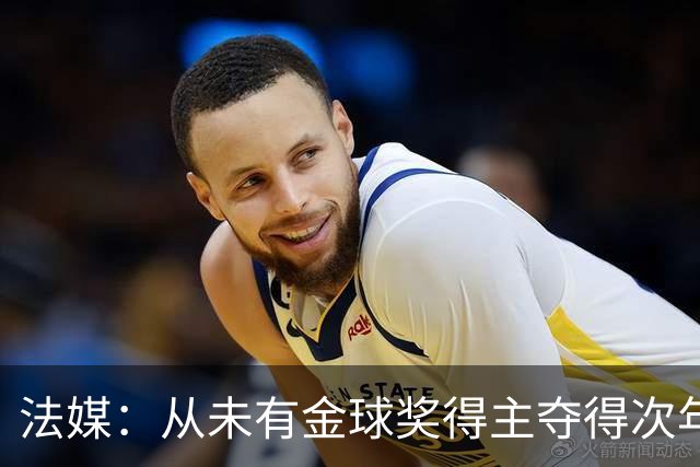 法媒：从未有金球奖得主夺得次年世界杯，登贝莱和法国队需破魔咒