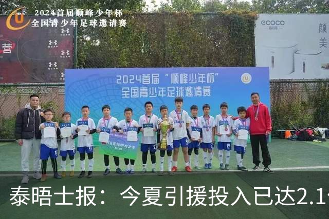 泰晤士报：今夏引援投入已达2.1亿镑，但切尔西有信心保持合规