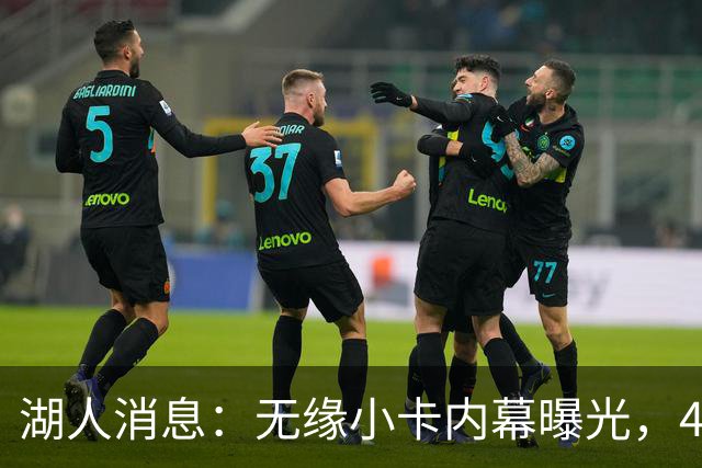 湖人消息：无缘小卡内幕曝光，4换1交易被看衰，新援自信发声