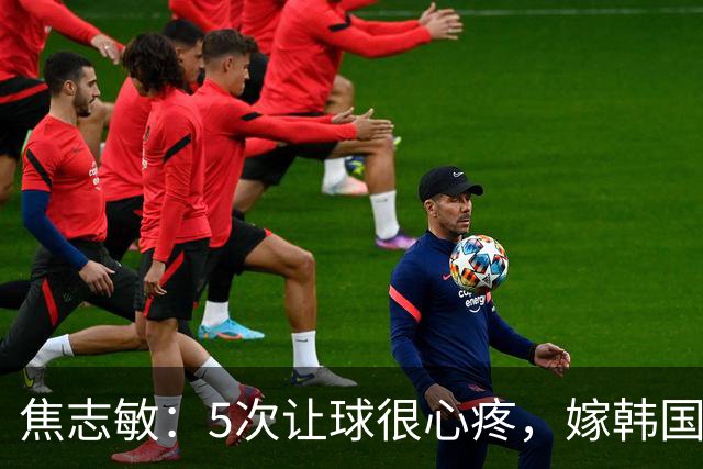 焦志敏：5次让球很心疼，嫁韩国教练，如今生冠军儿子成人生赢家