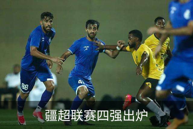 疆超联赛四强出炉