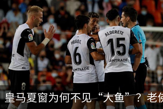 皇马夏窗为何不见“大鱼”？老佛爷按兵不动，罗德里或压轴加盟