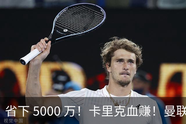 省下 5000 万！卡里克血赚！曼联头号水货强势逆袭！