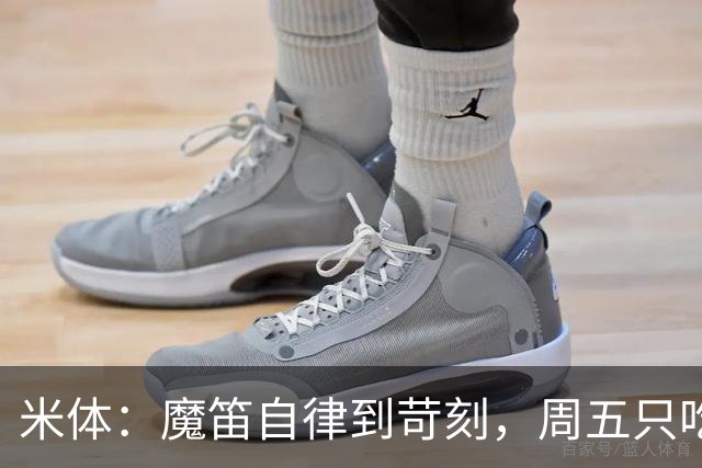米体：魔笛自律到苛刻，周五只吃鱼，但偶尔会买块巧克力解馋
