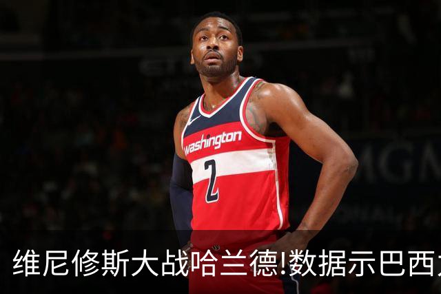 维尼修斯大战哈兰德!数据示巴西力克挪威晋级