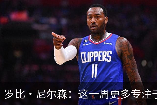 罗比·尼尔森：这一周更多专注于有球阶段的内容，目标全取三分
