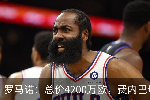 罗马诺：总价4200万欧，费内巴切接近和马赛就格林伍德转会达协议