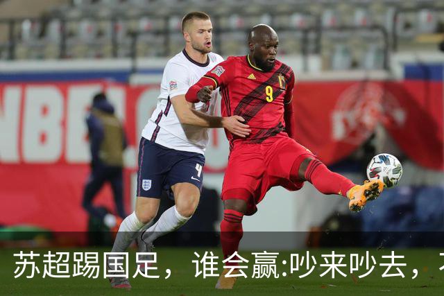 苏超踢国足，谁会赢:吵来吵去，不如真刀真枪踢一场！