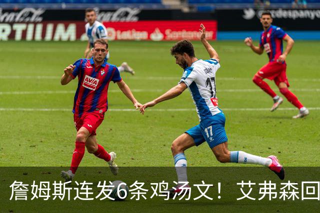 詹姆斯连发6条鸡汤文！艾弗森回应GOAT之争：乔丹永远是历史最佳