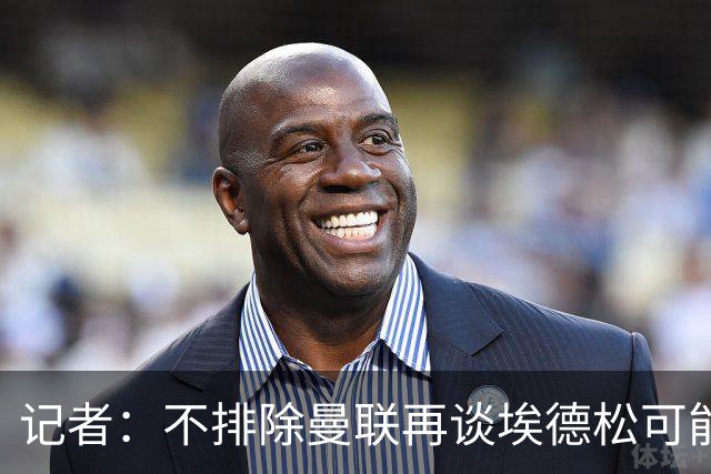 记者：不排除曼联再谈埃德松可能性，但价格不会是此前的4500万欧