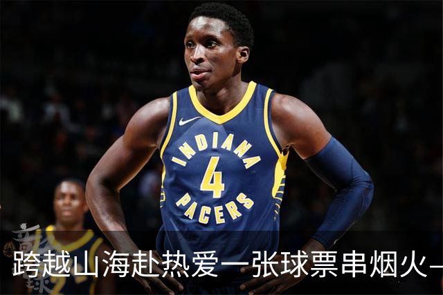 跨越山海赴热爱一张球票串烟火——恒丰银行携手齐鲁超赛点亮齐鲁“超级周末”