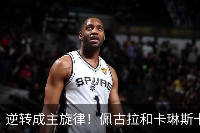逆转成主旋律！佩古拉和卡琳斯卡娅来凑热闹，黄泽林凭此爆出大冷