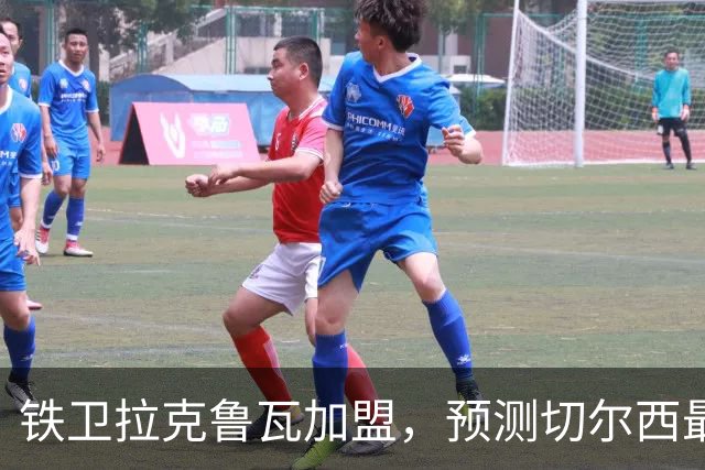 铁卫拉克鲁瓦加盟，预测切尔西最强首发阵容，全方位解析球队实力