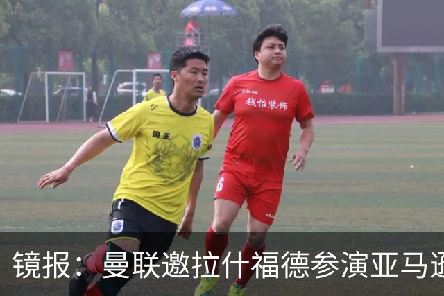 镜报：曼联邀拉什福德参演亚马逊纪录片，或暗示他可能留队