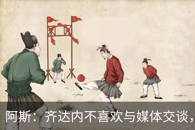 阿斯：齐达内不喜欢与媒体交谈，在皇马时就只把注意力集中在场上
