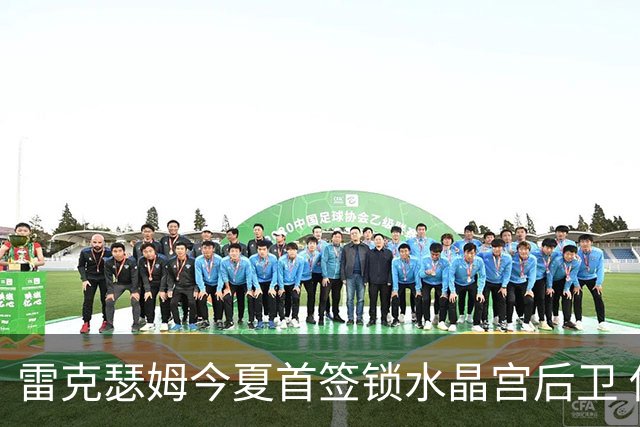 雷克瑟姆今夏首签锁水晶宫后卫 伊姆雷上季战平新东家