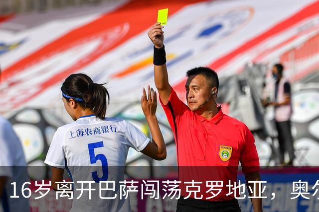 16岁离开巴萨闯荡克罗地亚，奥尔莫的加泰罗尼亚根源与足球人生