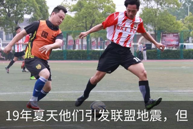 19年夏天他们引发联盟地震，但“回头看就是一场灾难”