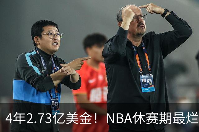 4年2.73亿美金！NBA休赛期最烂合同，哈登要向老詹学习