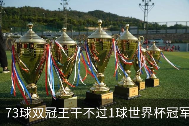 73球双冠王干不过1球世界杯冠军？金球奖的规则，早就成了摆设