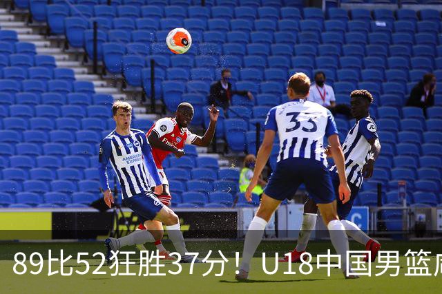 89比52狂胜37分！U18中国男篮咸阳硬碾澳洲闪电，复仇剧本直接拉满！