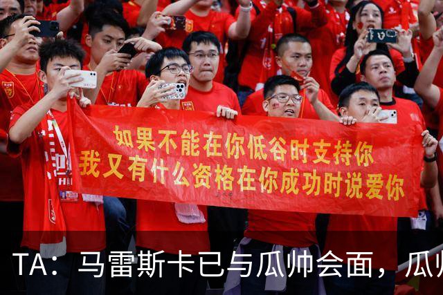 TA：马雷斯卡已与瓜帅会面，瓜帅告诉他不用担心被媒体误解